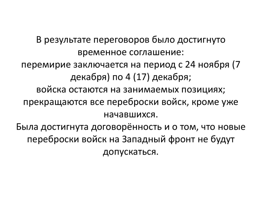 В результате переговоров было достигнуто временное соглашение: перемирие заключается на период с 24 ноября (7 декабря) по