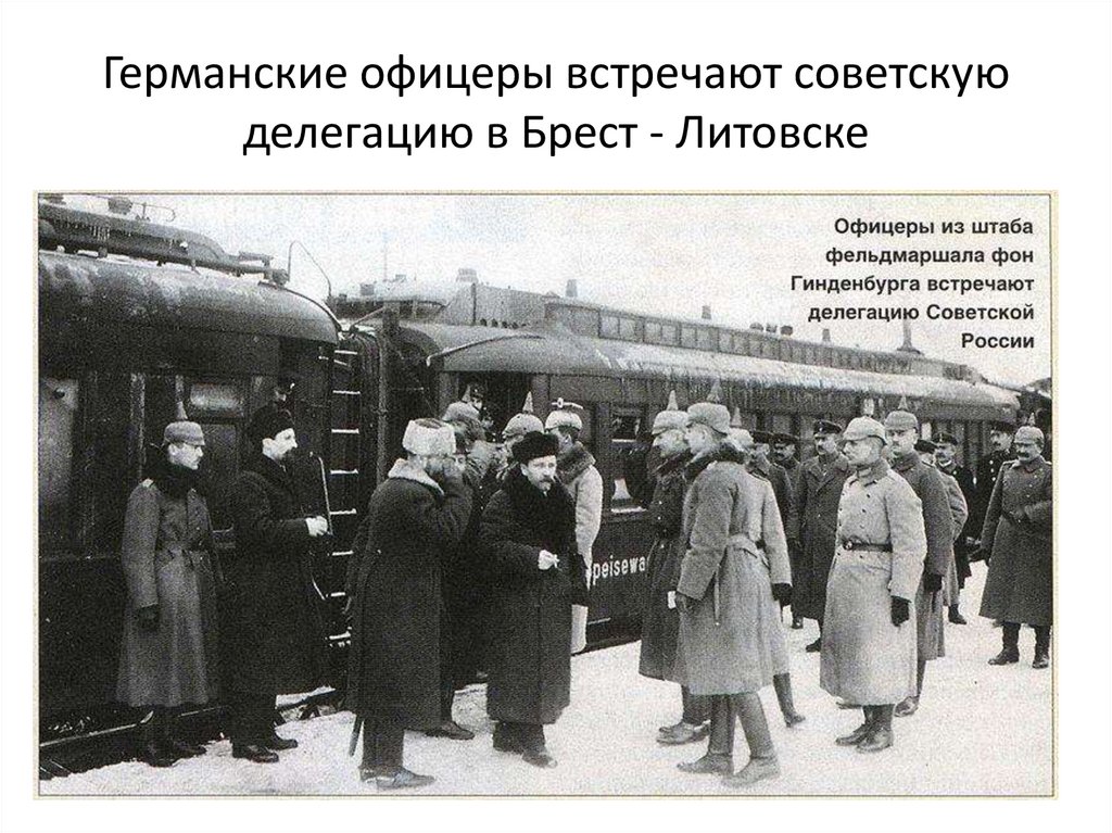 Германские офицеры встречают советскую делегацию в Брест - Литовске