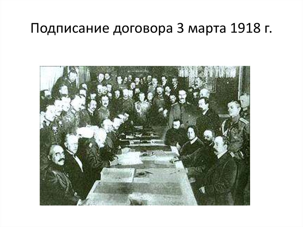 Подписание договора 3 марта 1918 г.