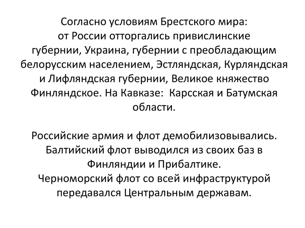 Согласно условиям Брестского мира: от России отторгались привислинские губернии, Украина, губернии с преобладающим белорусским