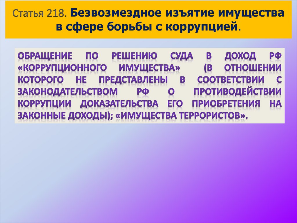 Статья 218. Безвозмездное изъятие имущества в сфере борьбы с коррупцией.