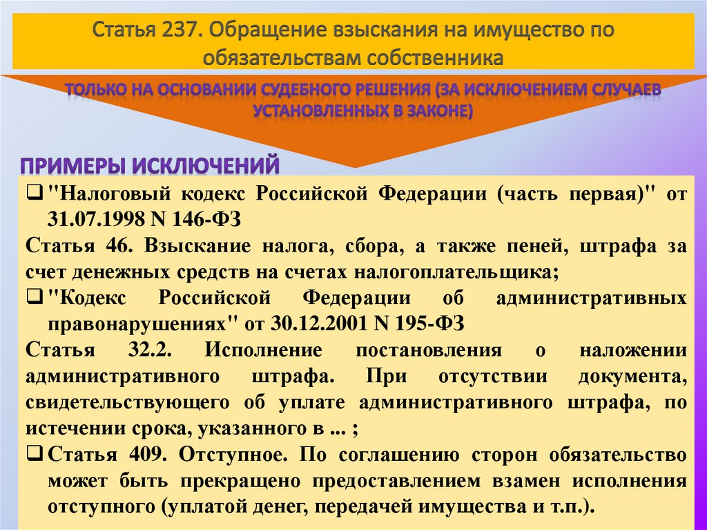 Статья 237. Обращение взыскания на имущество по обязательствам собственника