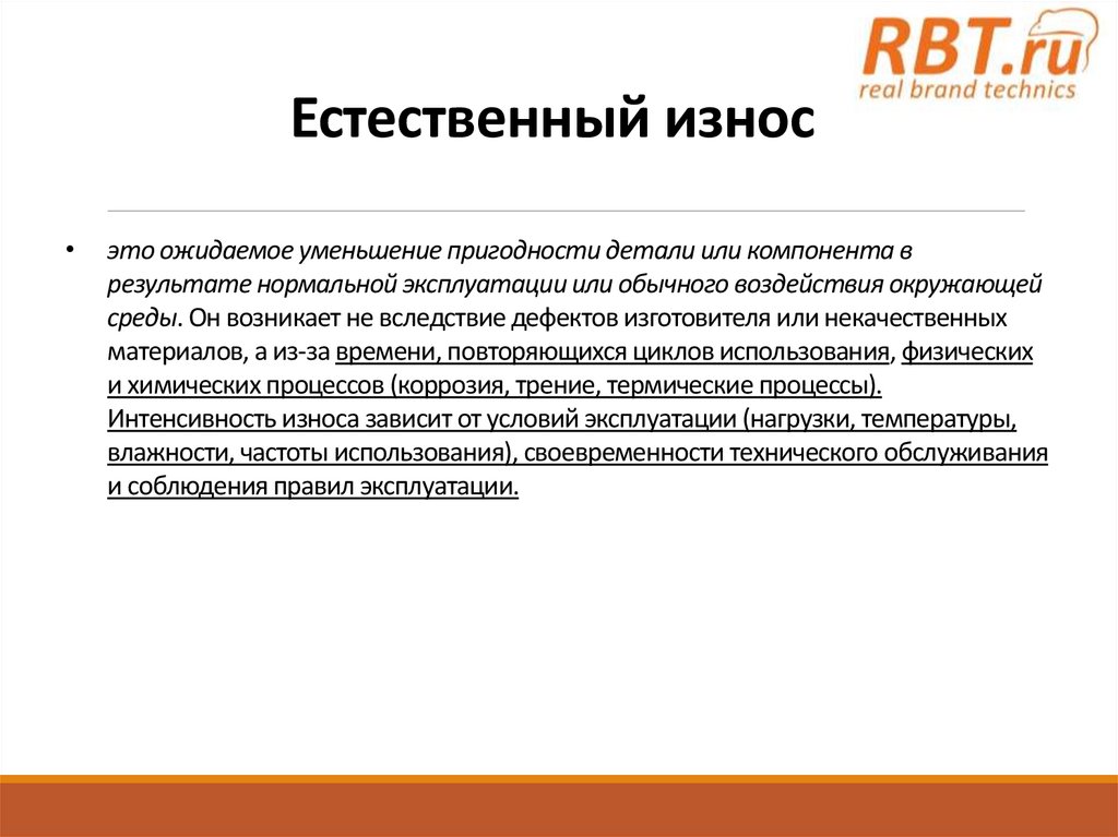 Естественный износ 