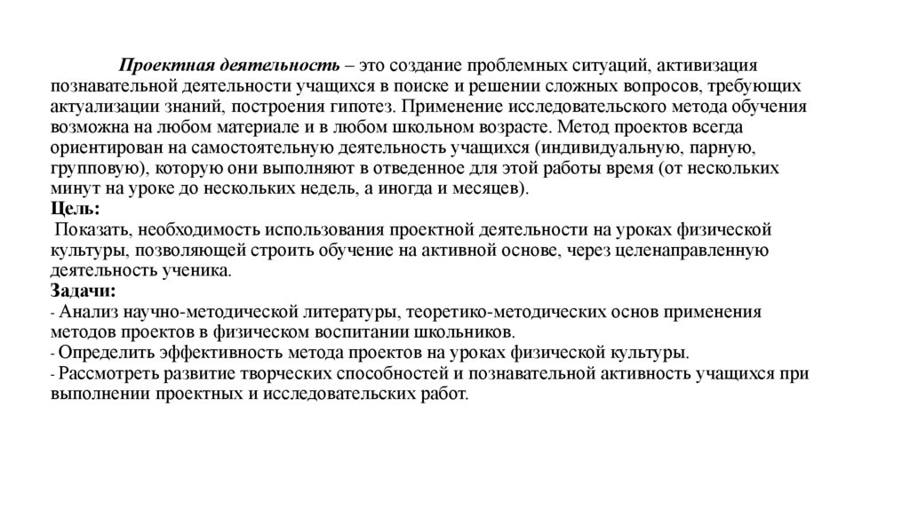 Проектная деятельность – это создание проблемных ситуаций, активизация познавательной деятельности учащихся в поиске и решении