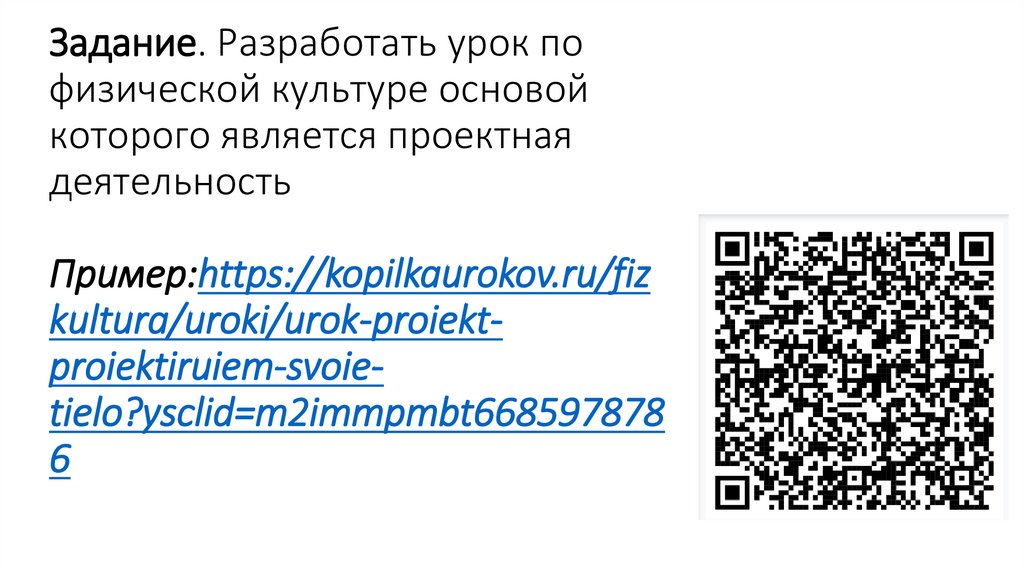 Задание. Разработать урок по физической культуре основой которого является проектная деятельность