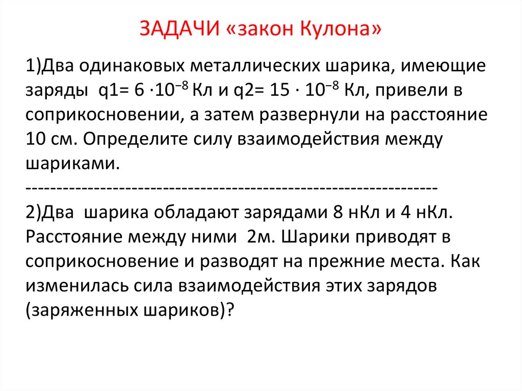 ЗАДАЧИ «закон Кулона»