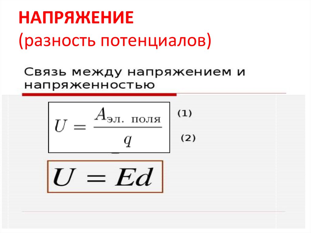 НАПРЯЖЕНИЕ (разность потенциалов)