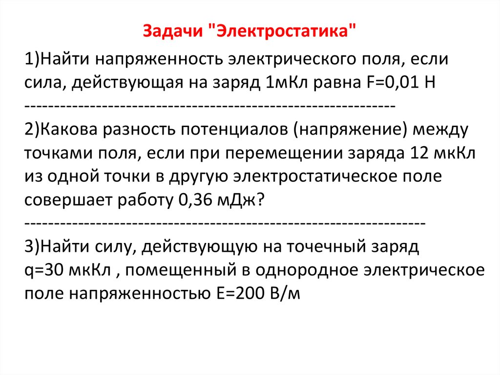 Задачи "Электростатика"