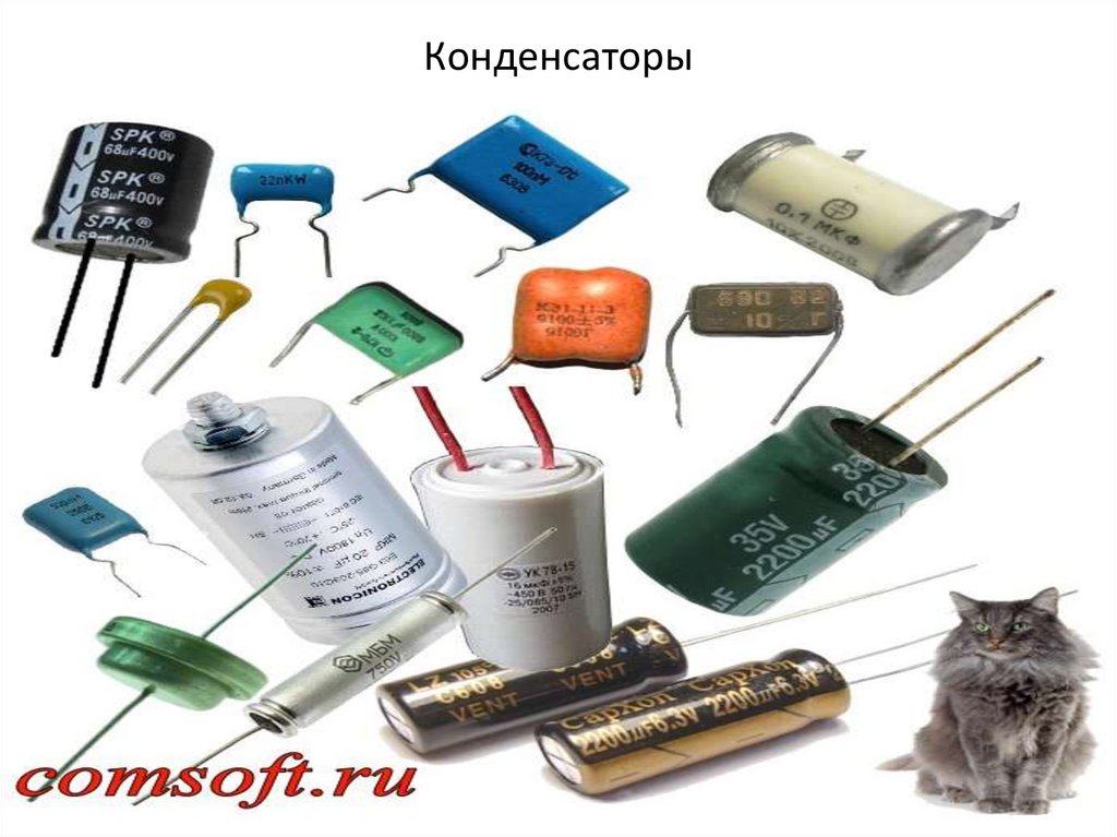 Конденсаторы