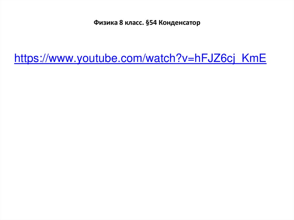 Физика 8 класс. §54 Конденсатор