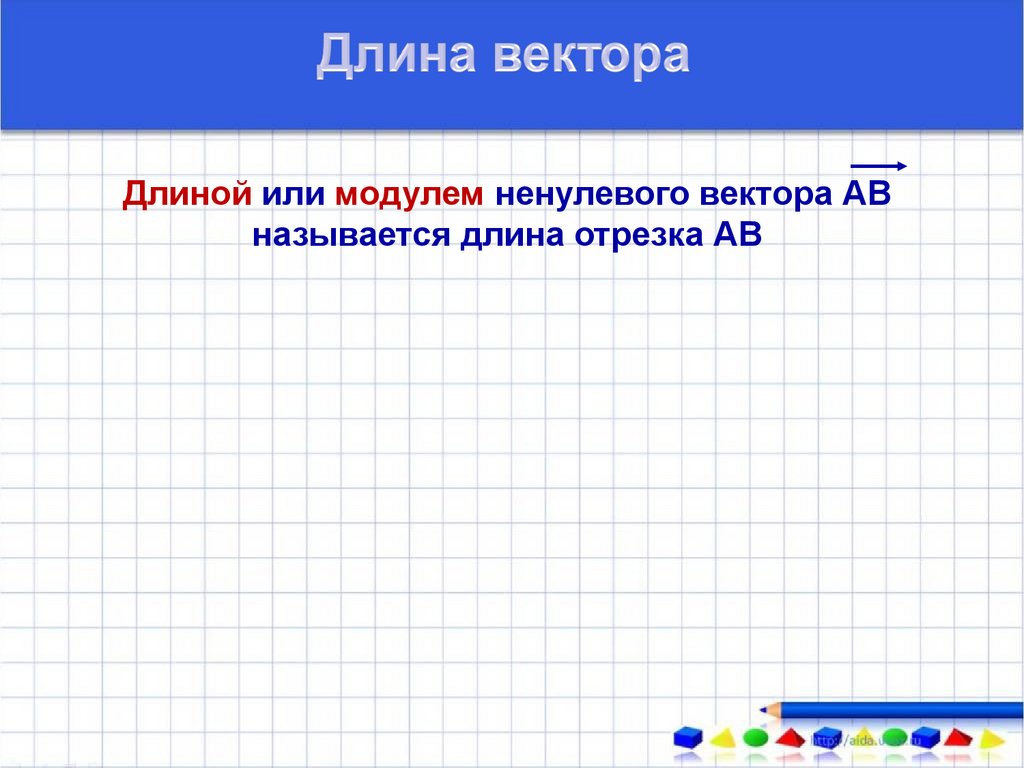 Длиной или модулем ненулевого вектора АВ называется длина отрезка АВ