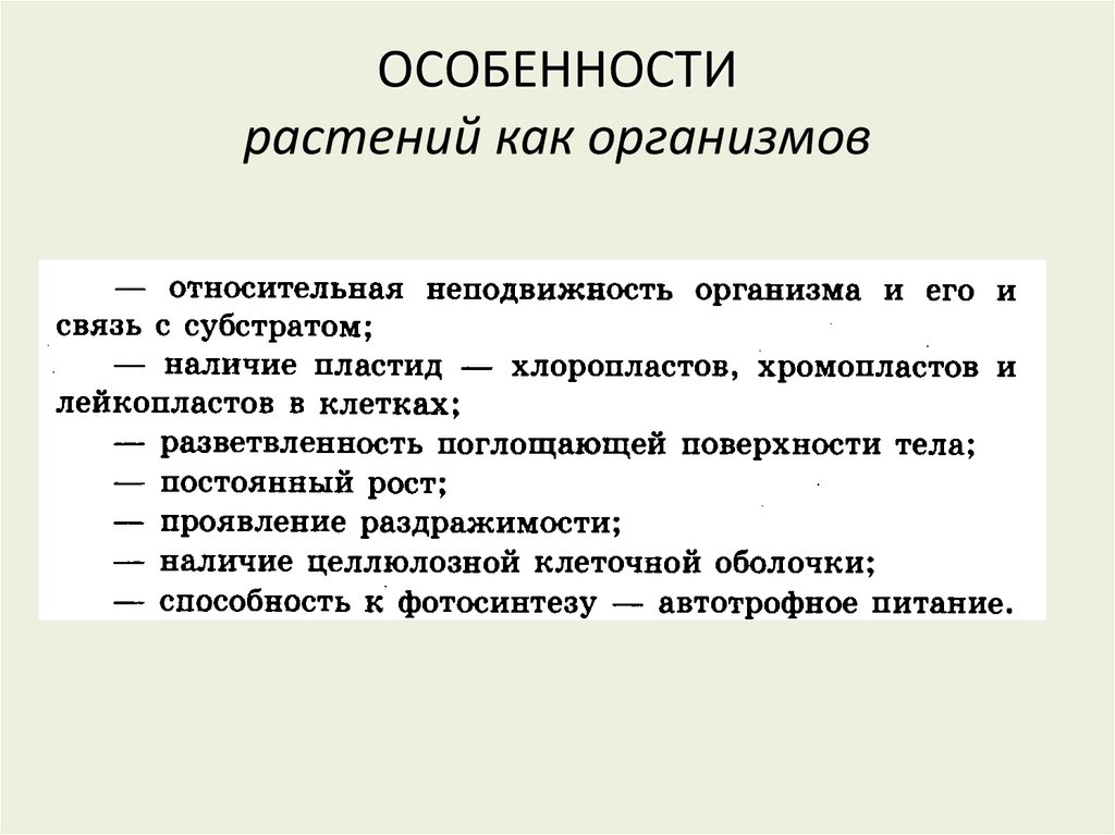 ОСОБЕННОСТИ растений как организмов