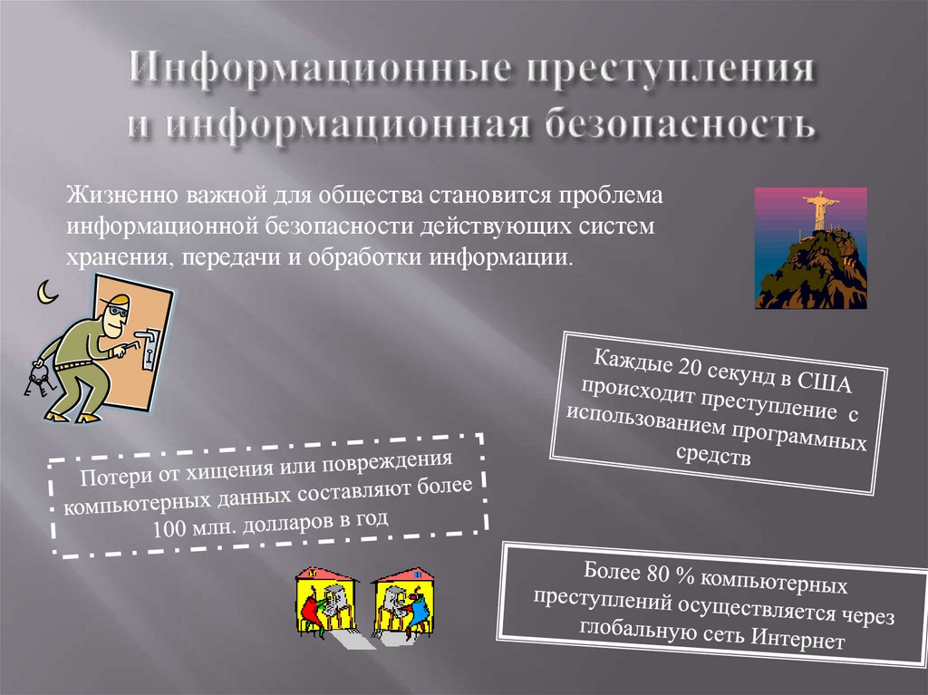 Информационные преступления и информационная безопасность