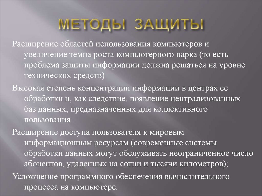 МЕТОДЫ ЗАЩИТЫ