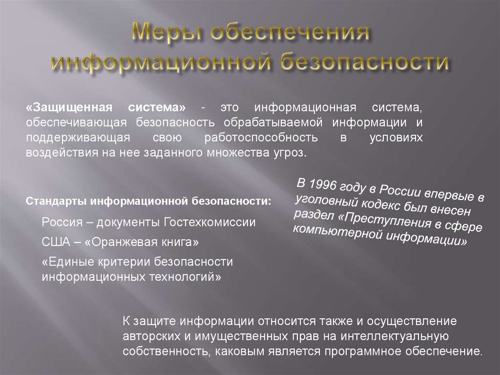 Меры обеспечения информационной безопасности