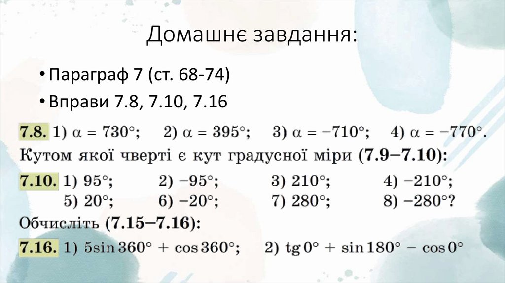 Домашнє завдання: