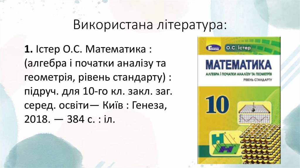 Використана література: