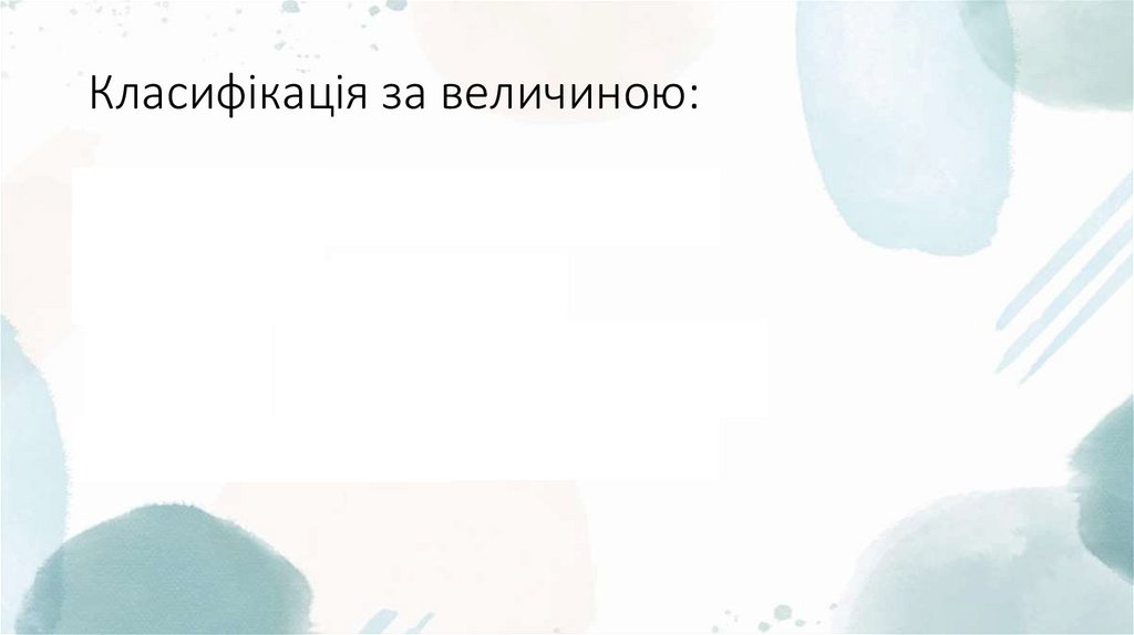 Класифікація за величиною: