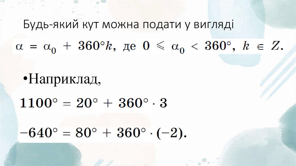 Будь-який кут можна подати у вигляді