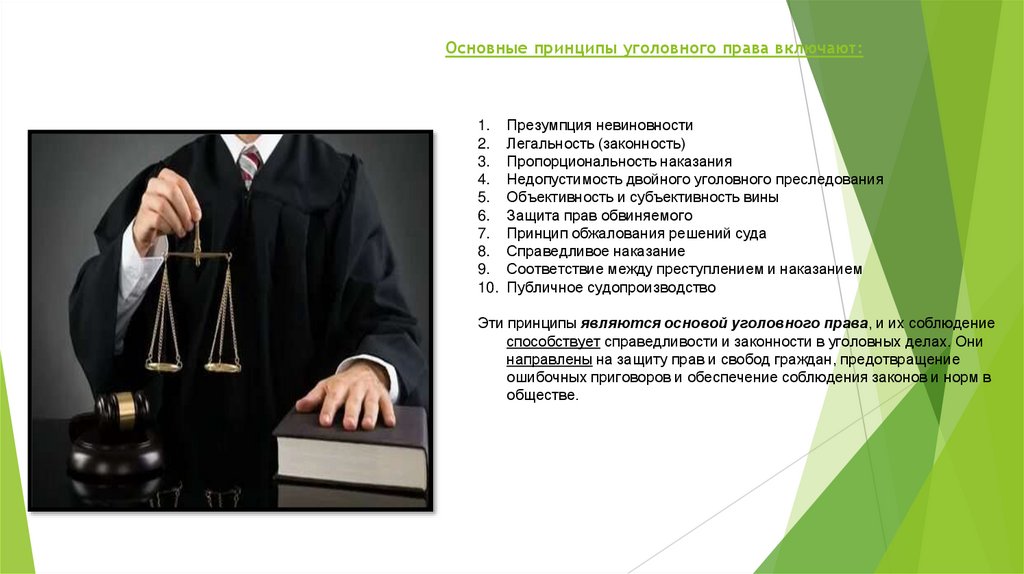 Основные принципы уголовного права включают: