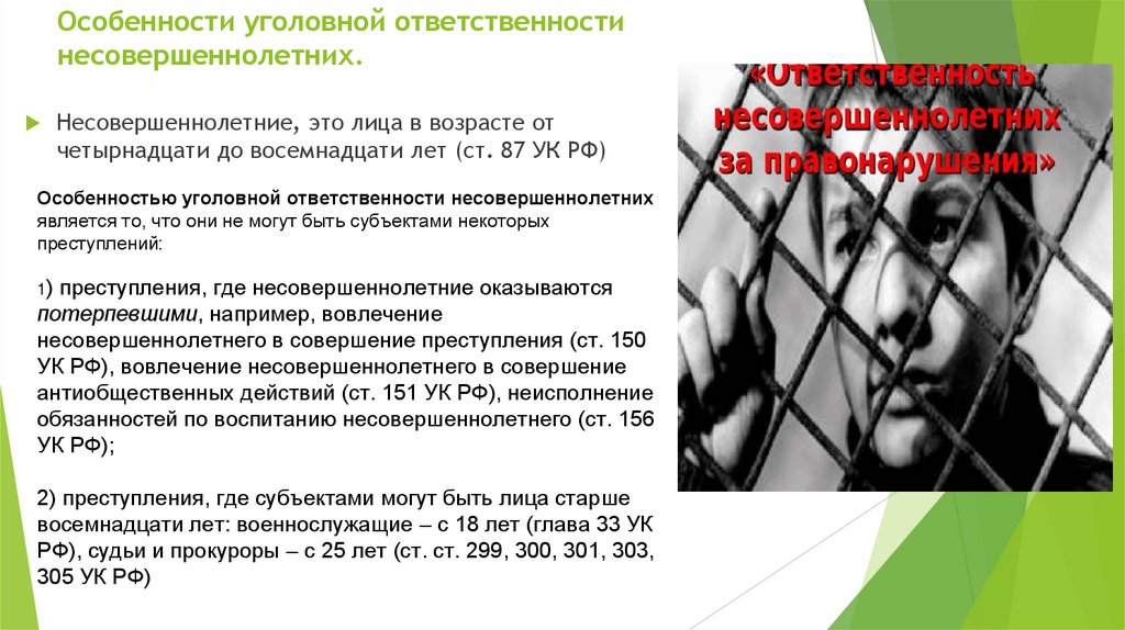 Особенности уголовной ответственности несовершеннолетних.