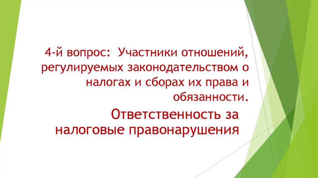 4-й вопрос: Участники отношений, регулируемых законодательством о налогах и сборах их права и обязанности.