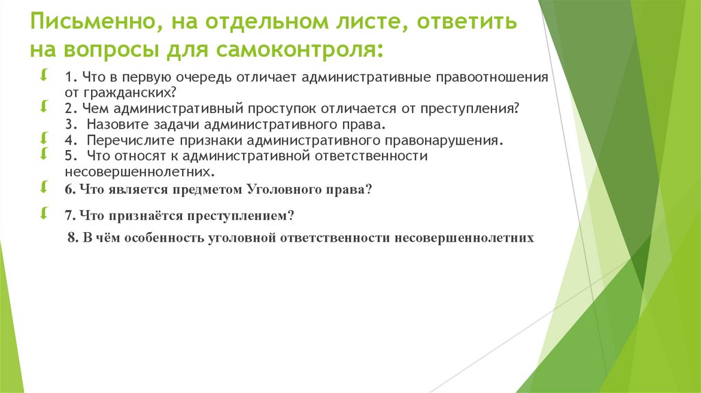 Письменно, на отдельном листе, ответить на вопросы для самоконтроля: