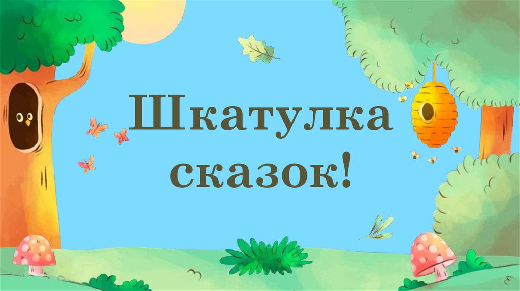 Шкатулка сказок!