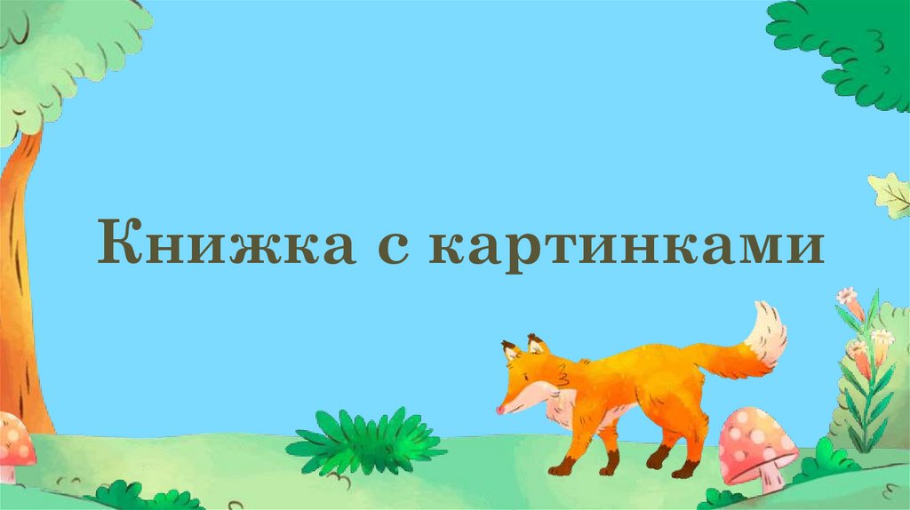 Книжка с картинками