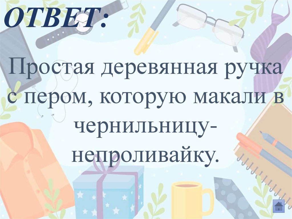 ОТВЕТ: