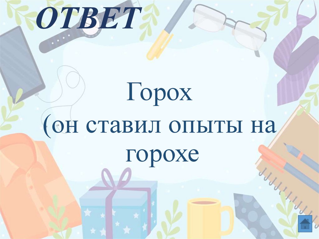 ОТВЕТ