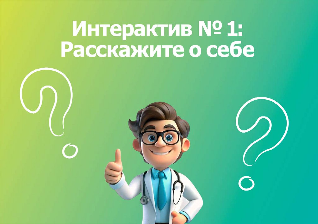 Интерактив № 1: Расскажите о себе