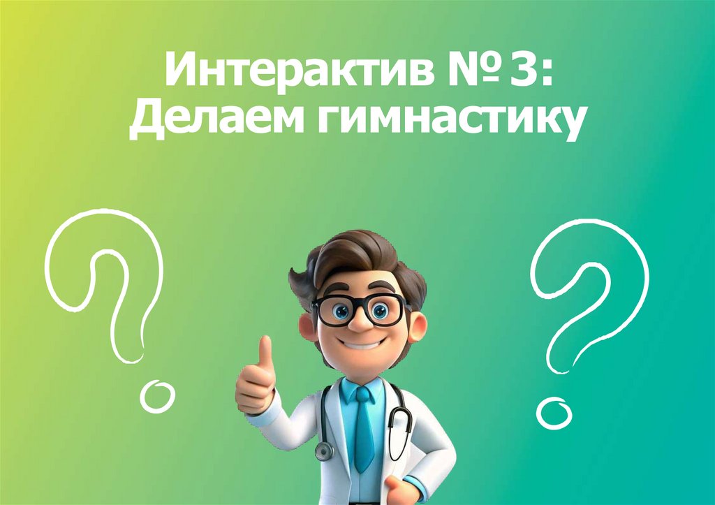 Интерактив № 3: Делаем гимнастику