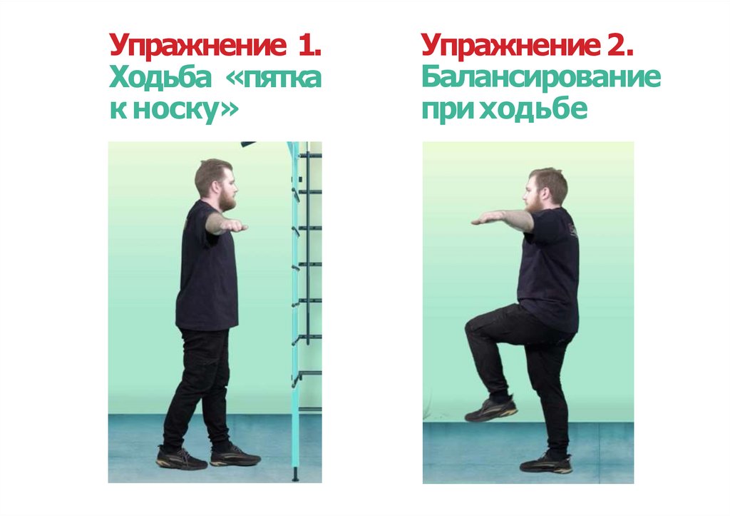 Упражнение 2. Балансирование при ходьбе