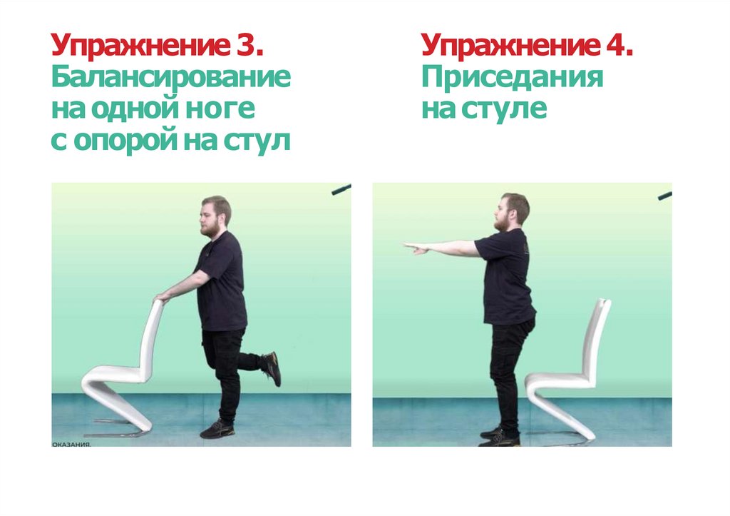 Упражнение 4. Приседания на стуле