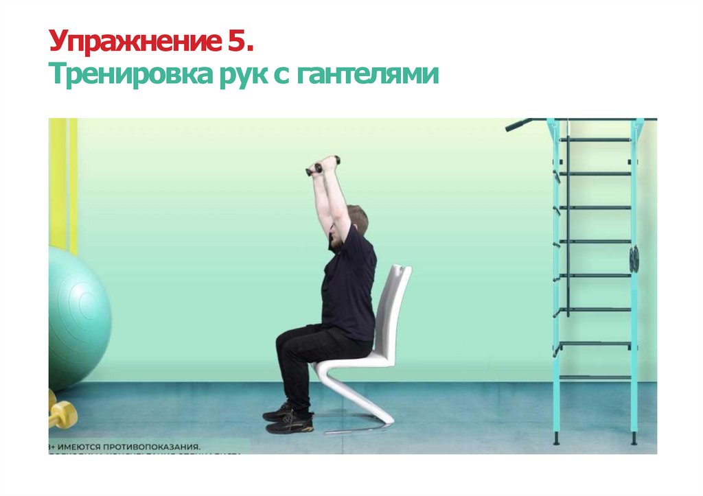 Упражнение 5. Тренировка рук с гантелями