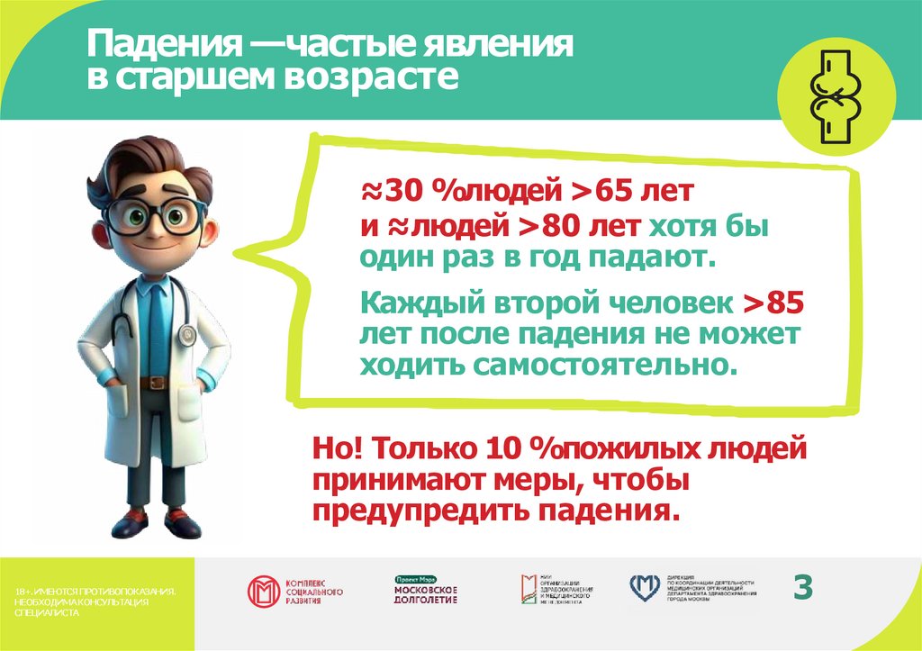 Падения — частые явления в старшем возрасте