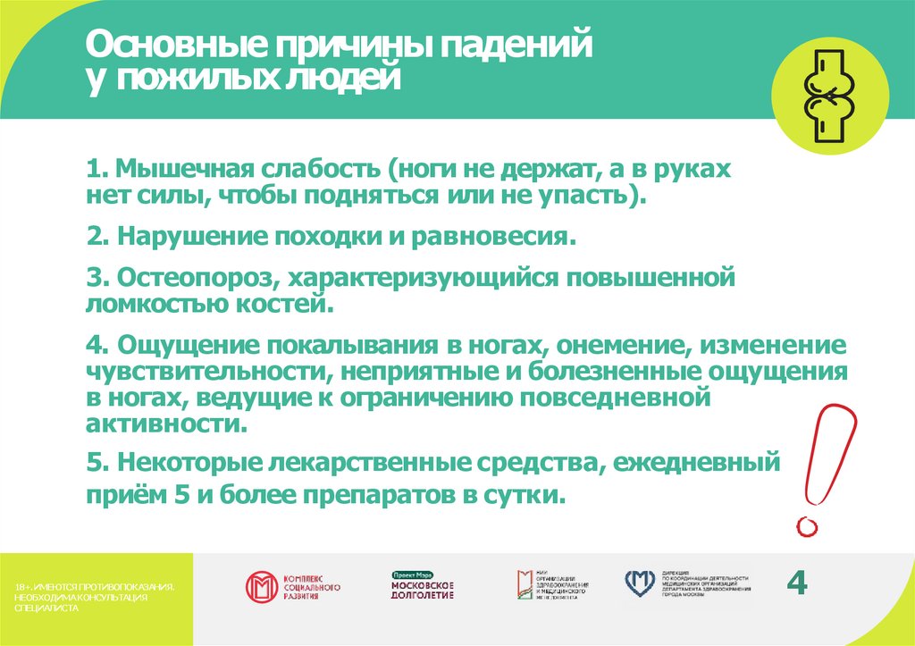 Основные причины падений у пожилых людей