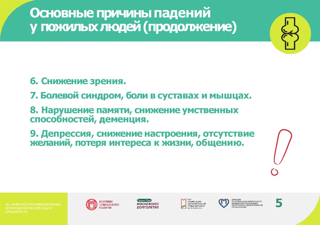 Основные причины падений у пожилых людей (продолжение)
