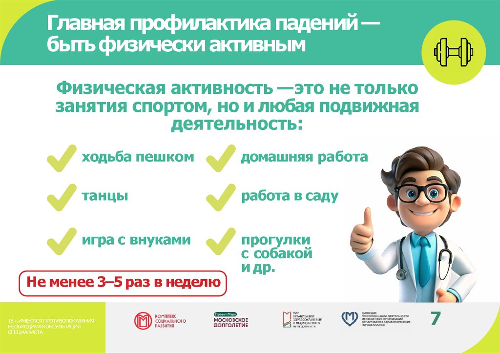 Главная профилактика падений — быть физически активным