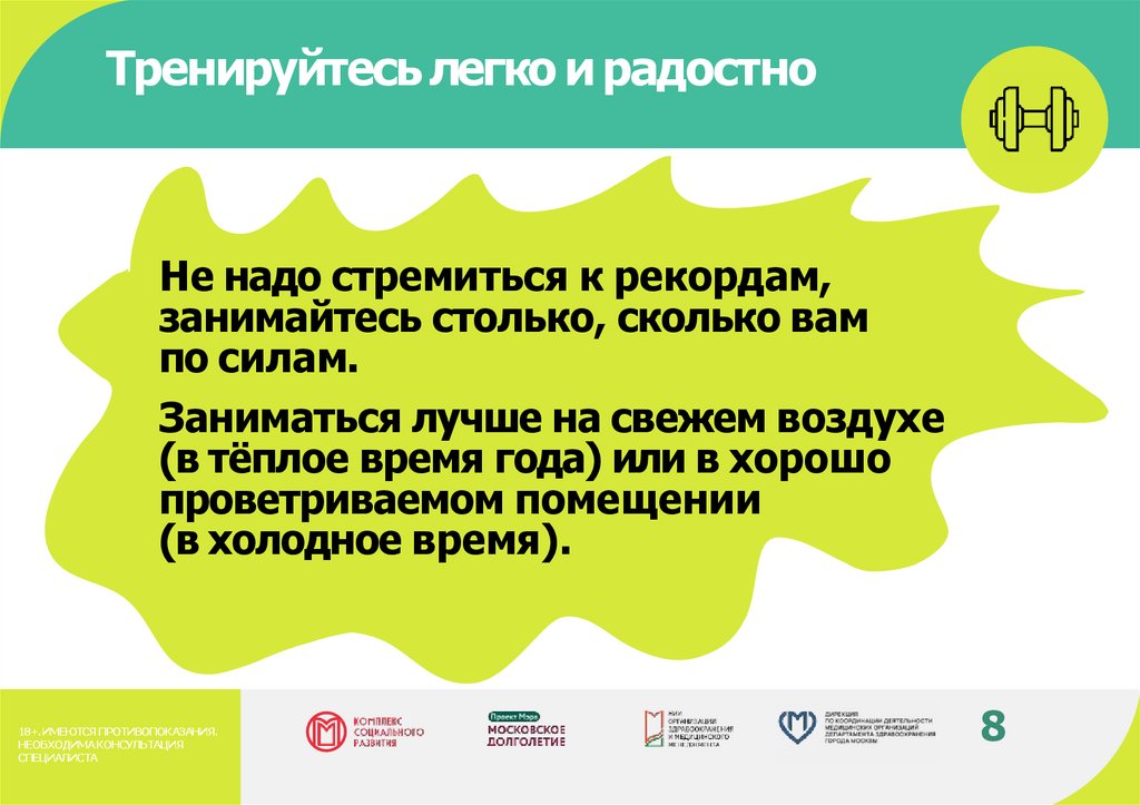 Тренируйтесь легко и радостно