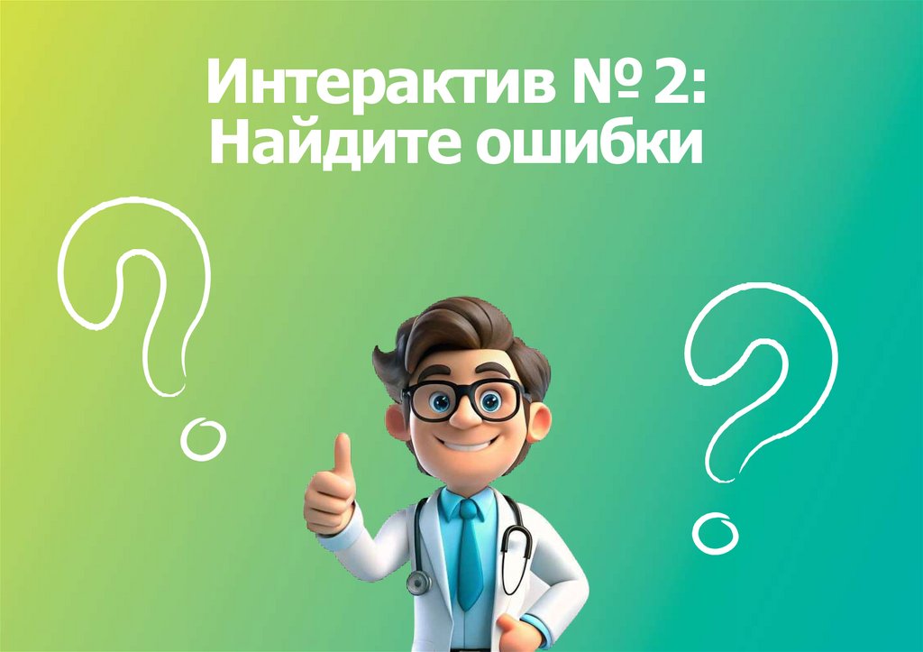 Интерактив № 2: Найдите ошибки