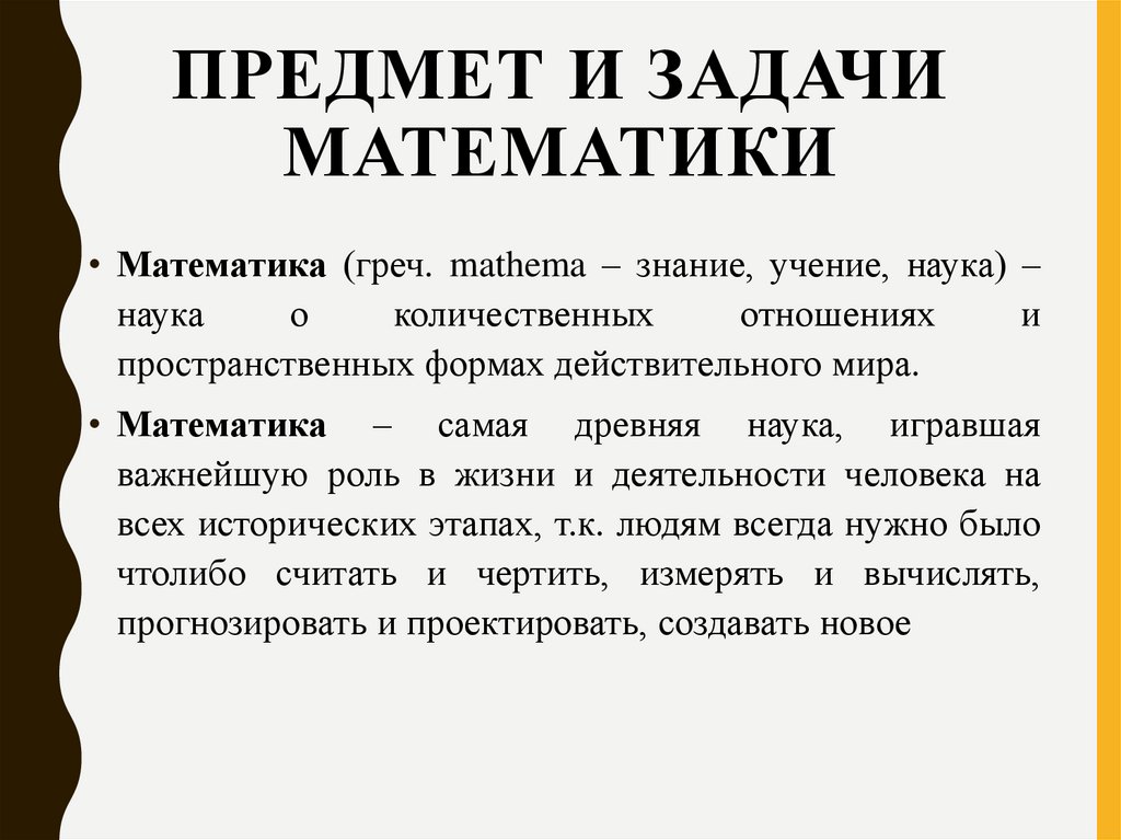Предмет и задачи математики
