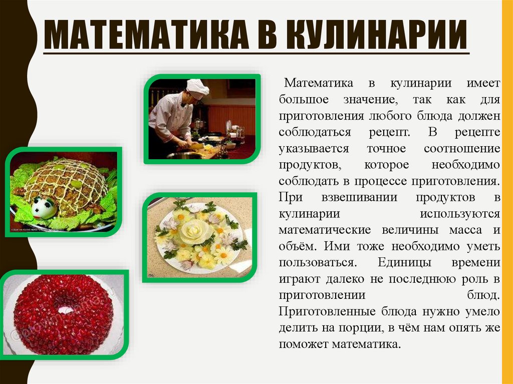 Математика в кулинарии
