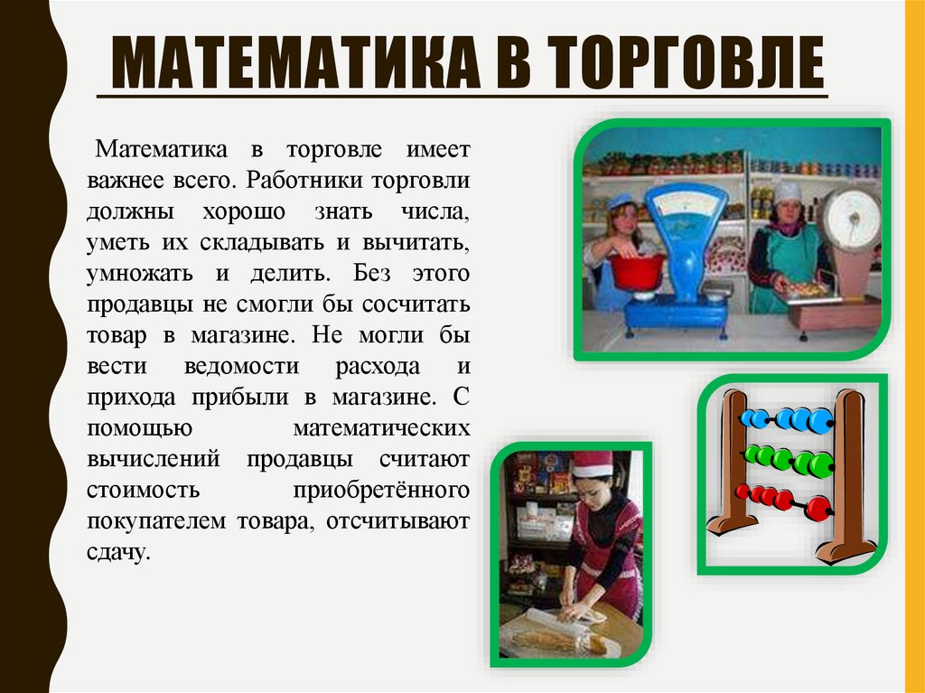 Математика в торговле