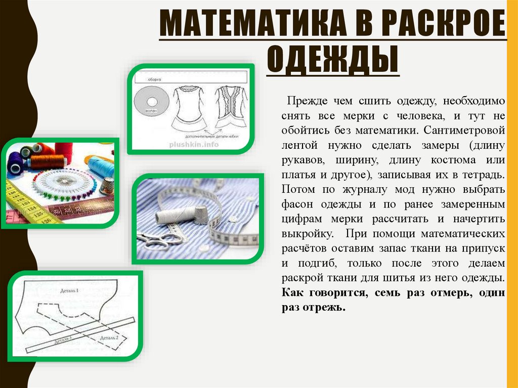 Математика в раскрое одежды