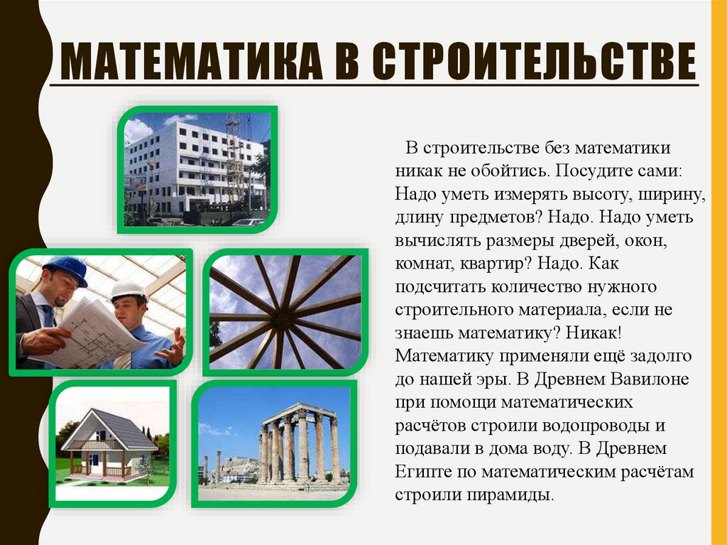 Математика в строительстве