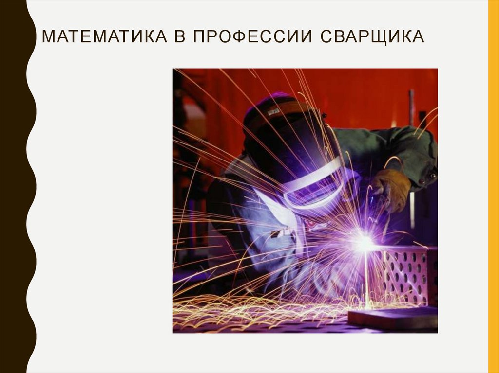 Математика в профессии сварщика