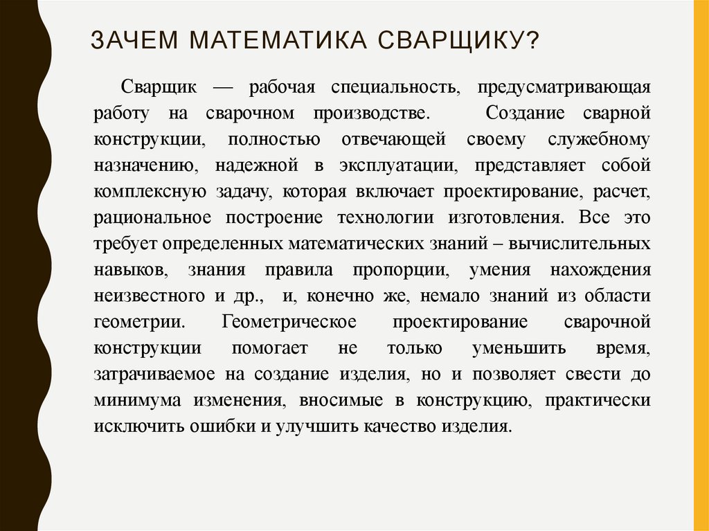 Зачем математика сварщику?