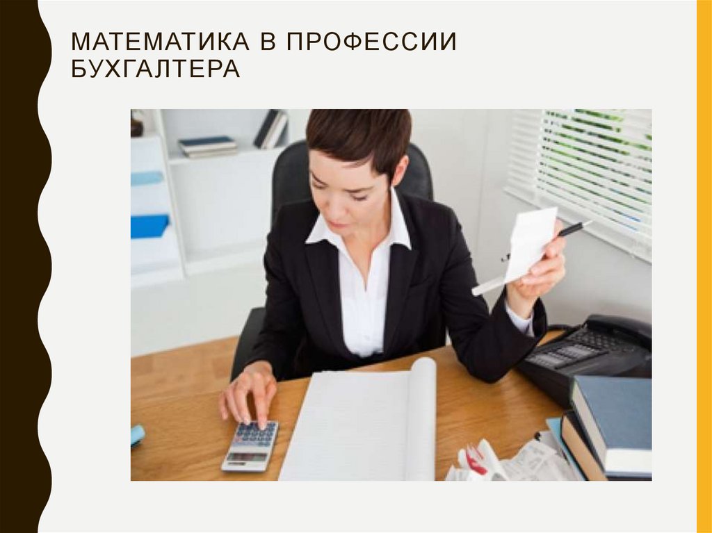 Математика в профессии бухгалтера